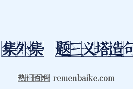 集外集·题三义塔造句是什么意思的图片